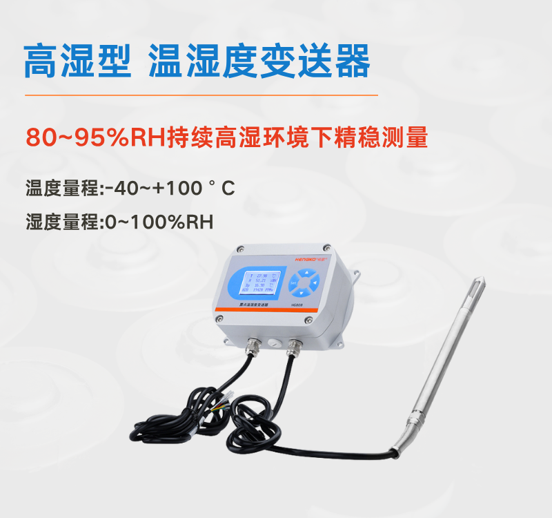 高濕型溫濕度變送器：壓力蒸汽系統(tǒng)的環(huán)境監(jiān)測(cè)專家