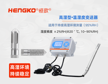 高濕型溫濕度變送器：食品高濕環(huán)境的精準(zhǔn)監(jiān)測(cè)！